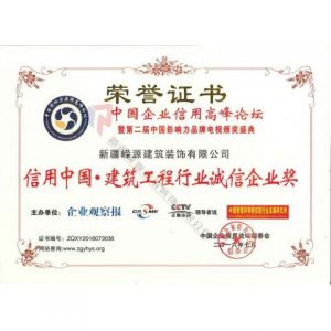 信用中國 建筑工程行業(yè)誠信企業(yè)獎